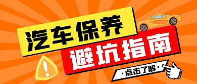 汽车保养避坑指南纯色公众号首图