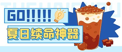 夏季奶茶福利促销公众号封面首图