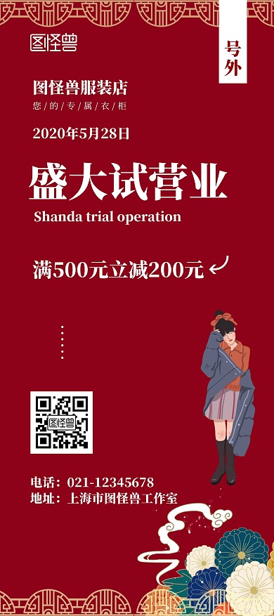 试业活动盛大试营业红色古风服装店满减展架