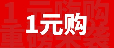1元购物微信封面