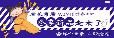 淘宝电商冬季上新卡通风格banner