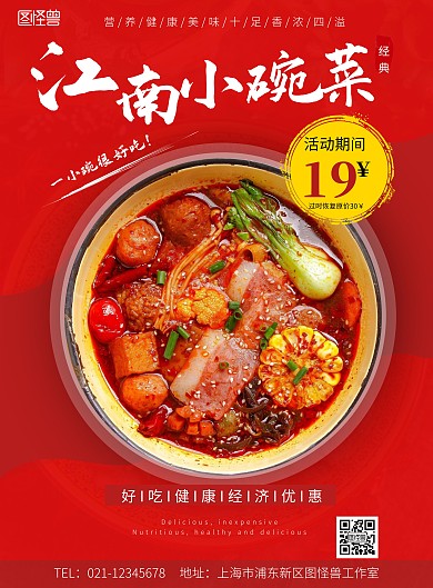 江南家小碗菜餐饮红色竖版海报