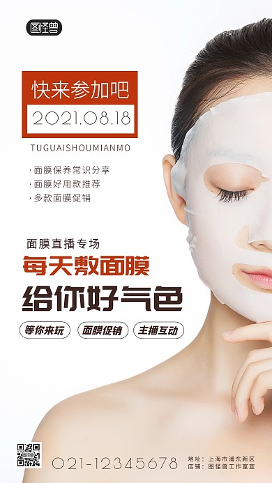 面膜直播海报简约简洁摄影图海报
