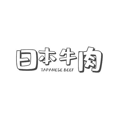 日本牛肉简约黑白平面logo设计