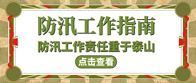 防汛通用简约红色公众号封面首图