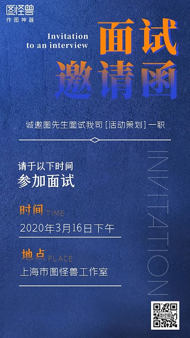 面试活动蓝色简约电子邀请函