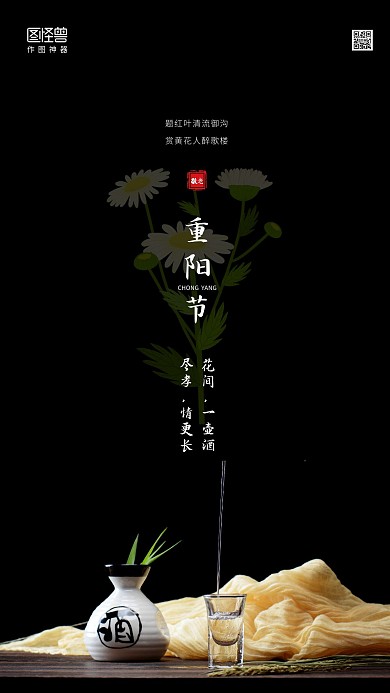 黑色摄影图白酒重阳节借势促销手机海报
