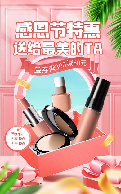 原创电商感恩节大促活动化妆品促销海报