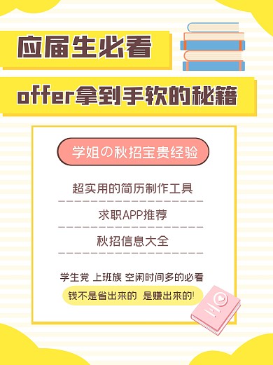 应届生必看工作求职小红书封面