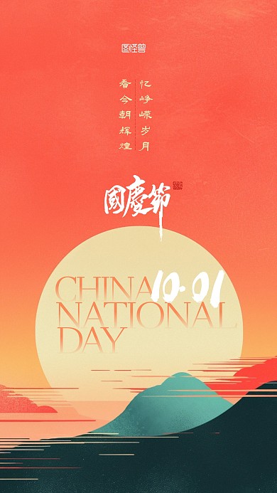 101国庆节简约大气庆祝宣传AIGC海报