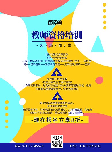 教师资格培训宣传蓝色扁平简约宣传单