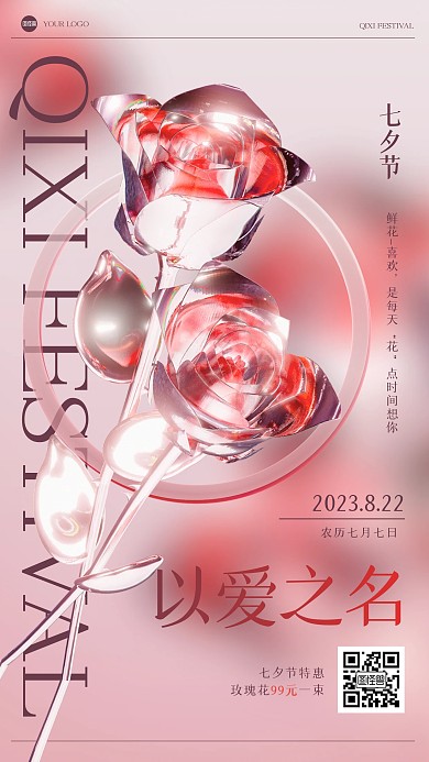 金属质感七夕玫瑰花促销3D海报