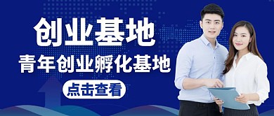 创业蓝色大气通用公众号封面