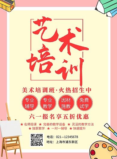 简约大气六一艺术美术招生海报	