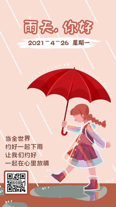 红色雨天唯美活泼女孩少女梦幻日签