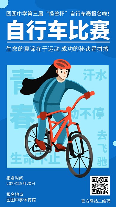 校园社团自行车比赛竞赛宣传手机海报