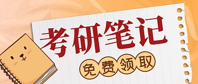 考研笔记简约黄色营销微信公众号封面首图