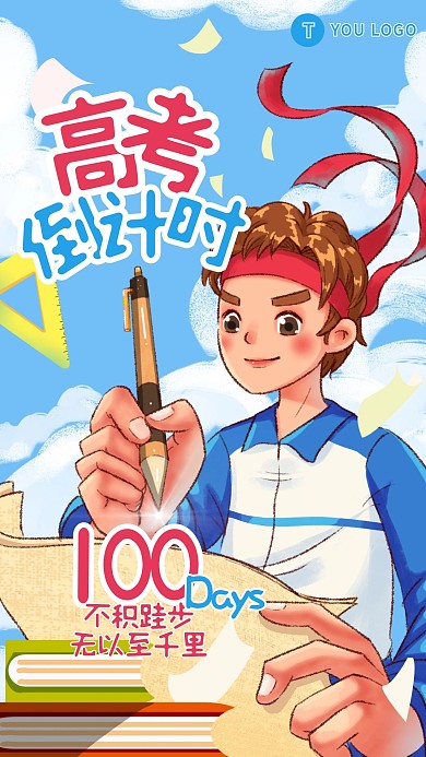 高考加油中考必胜冲刺手机海报