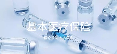 医保政策医疗保险公众号特殊首图