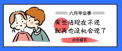 蓝色插画风毕业季个人情感公众号封面