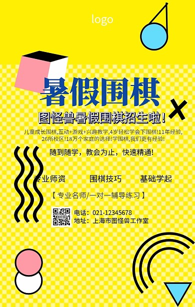 暑假围棋招生海报