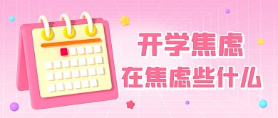 粉色开学焦虑在焦虑些什么3D公众号首图