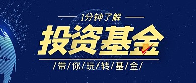 基金趣味理财指南公众号封面首图