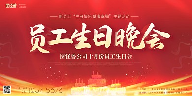 员工生日会晚会红色喜庆印刷海报