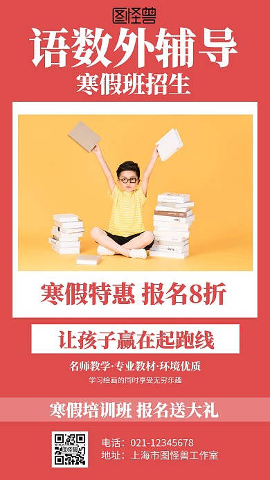 简约红色语数外辅导寒假班招生海报