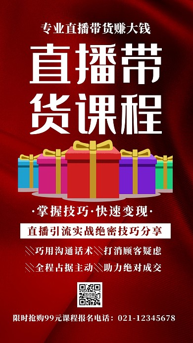 简约创意直播带货课程手机海报