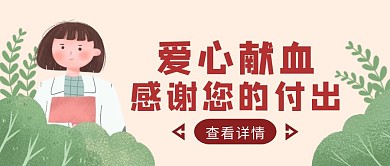 黄色手绘风爱心献血公益红包公众号首图