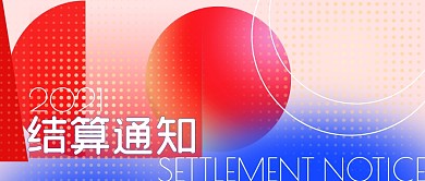 创意红蓝渐变撞色结算通知公众号封面
