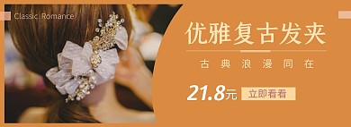 美发复古发夹复古黄淘宝banner