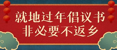 就地过年倡议书红色烫金公众号封面