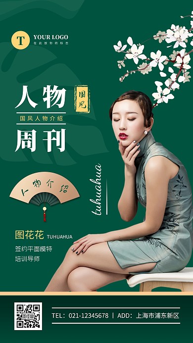 中国风绿色人物介绍手机海报