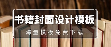海量书籍封面设计模板免费领取