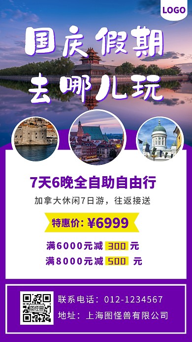 国庆假期旅游出行门店营销