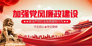加强党风廉政建设反腐倡廉印刷展板