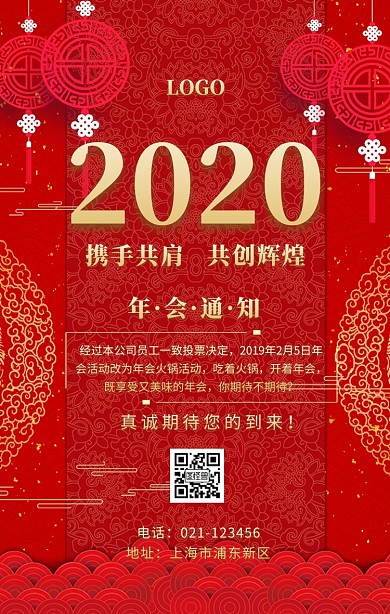 年会通知手机海报