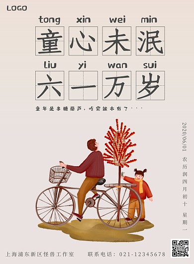 复古糖葫芦老小孩儿童节宣传海报