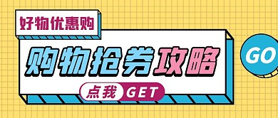 黄色几何风购物抢券攻略公众号封面