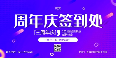 紫色几何大气周年庆签到横版海报