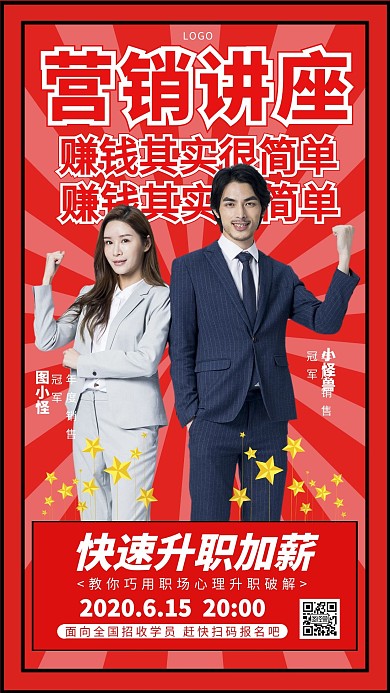 红色简约营销讲座两人版手机海报