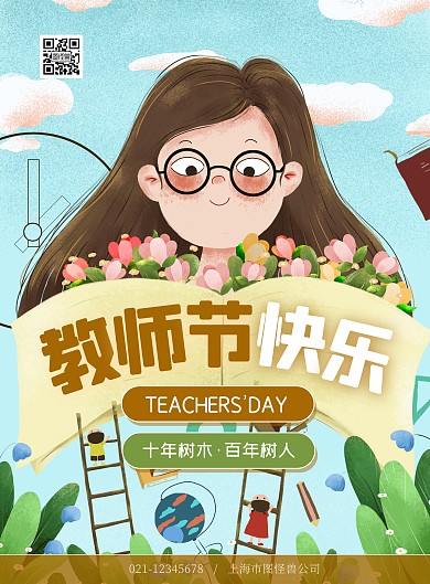原创插画风教师节感恩宣传祝福海报