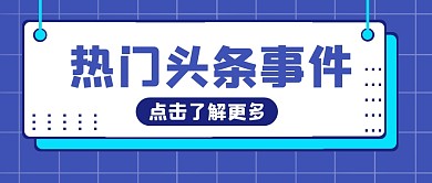热门头条创意大字公众号封面首图
