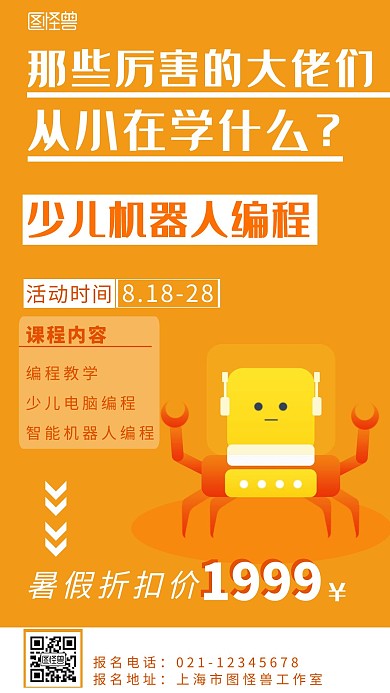 橙色背景简约机器人编程招聘宣传手机海报