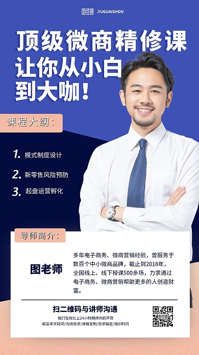 微商讲师介绍海报