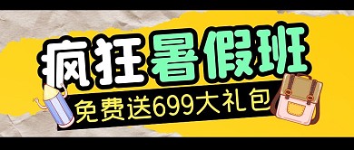 暑假班教育培训礼包公众号封面首图