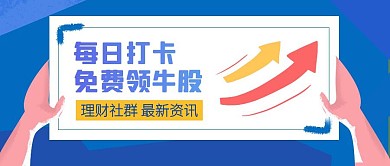 投资理财社群资讯公众号封面