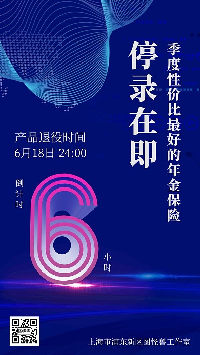 金融保险停录在即产品下架倒计时高端海报